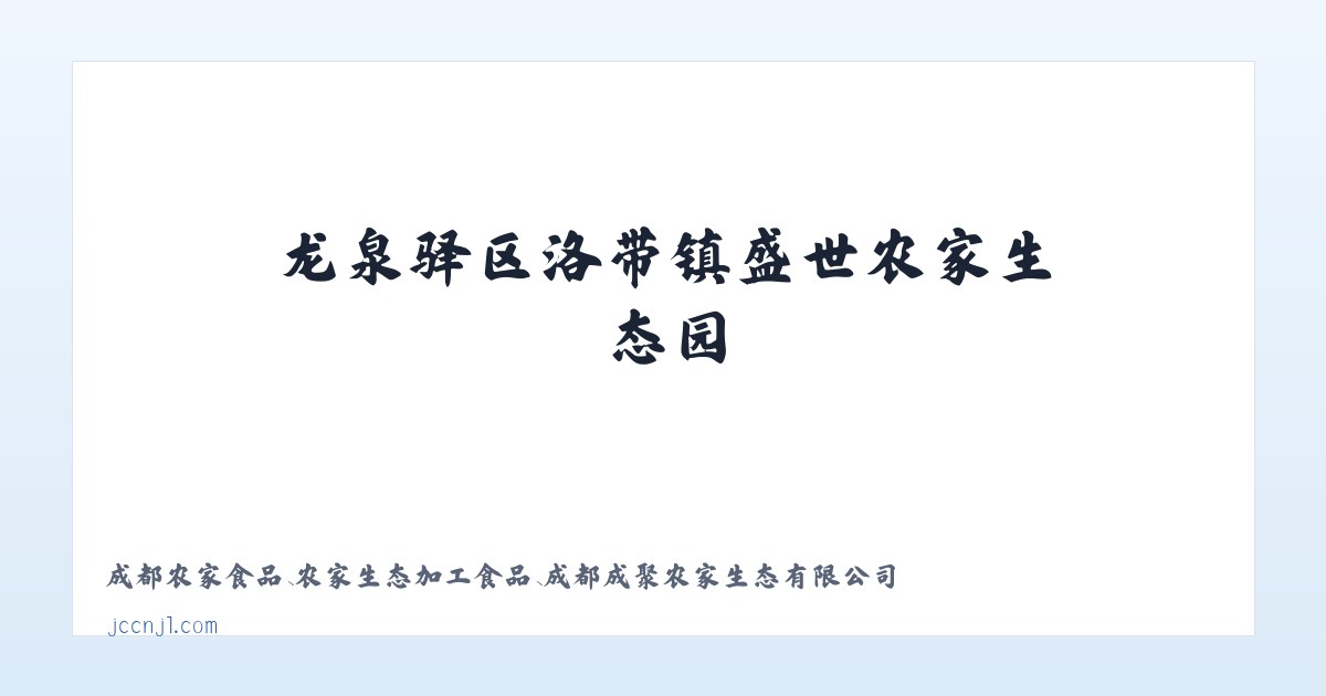 龙泉驿区洛带镇盛世农家生态园 主图