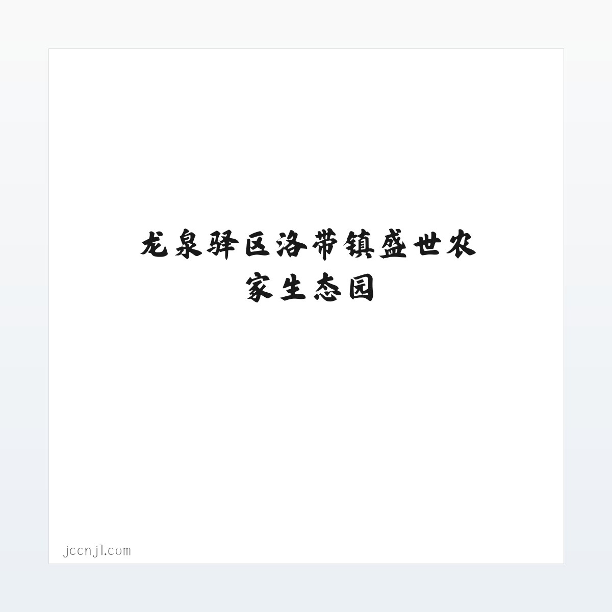 龙泉驿区洛带镇盛世农家生态园 方图