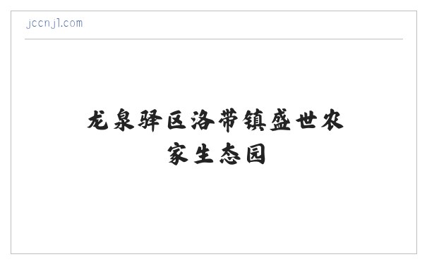 龙泉驿区洛带镇盛世农家生态园 缩略图