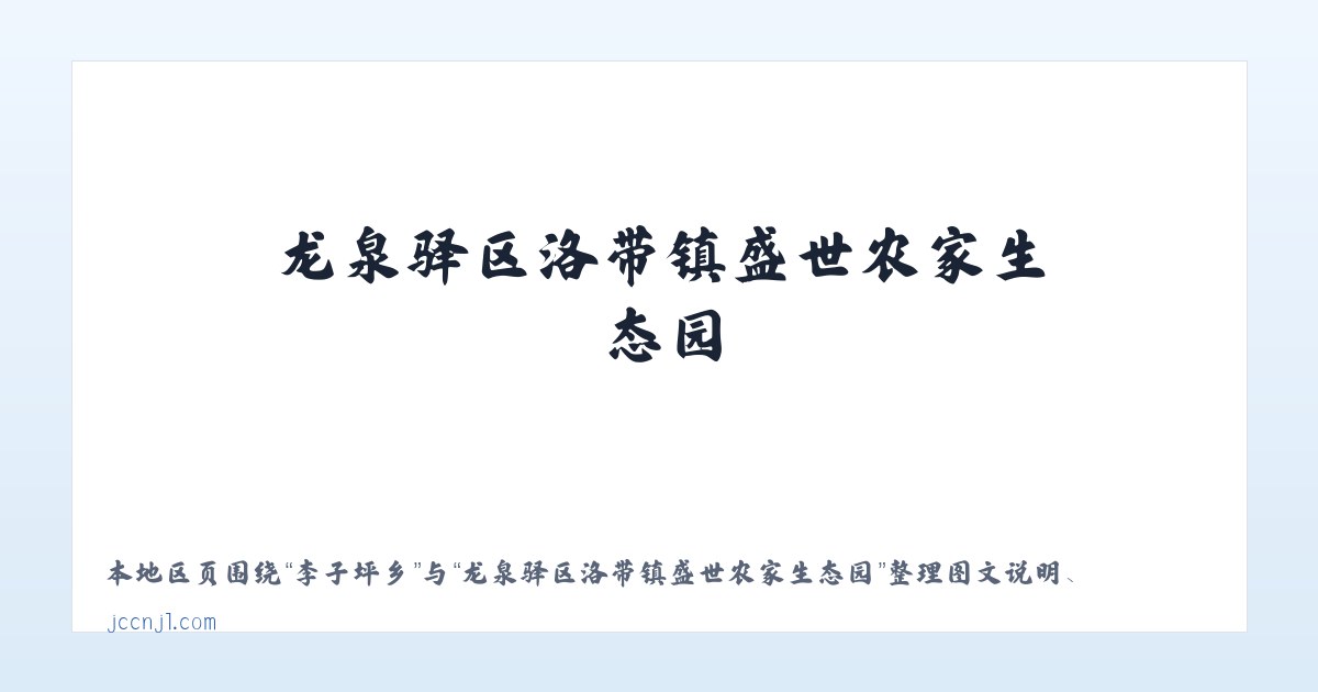 沙洲街道 - 龙泉驿区洛带镇盛世农家生态园 主图