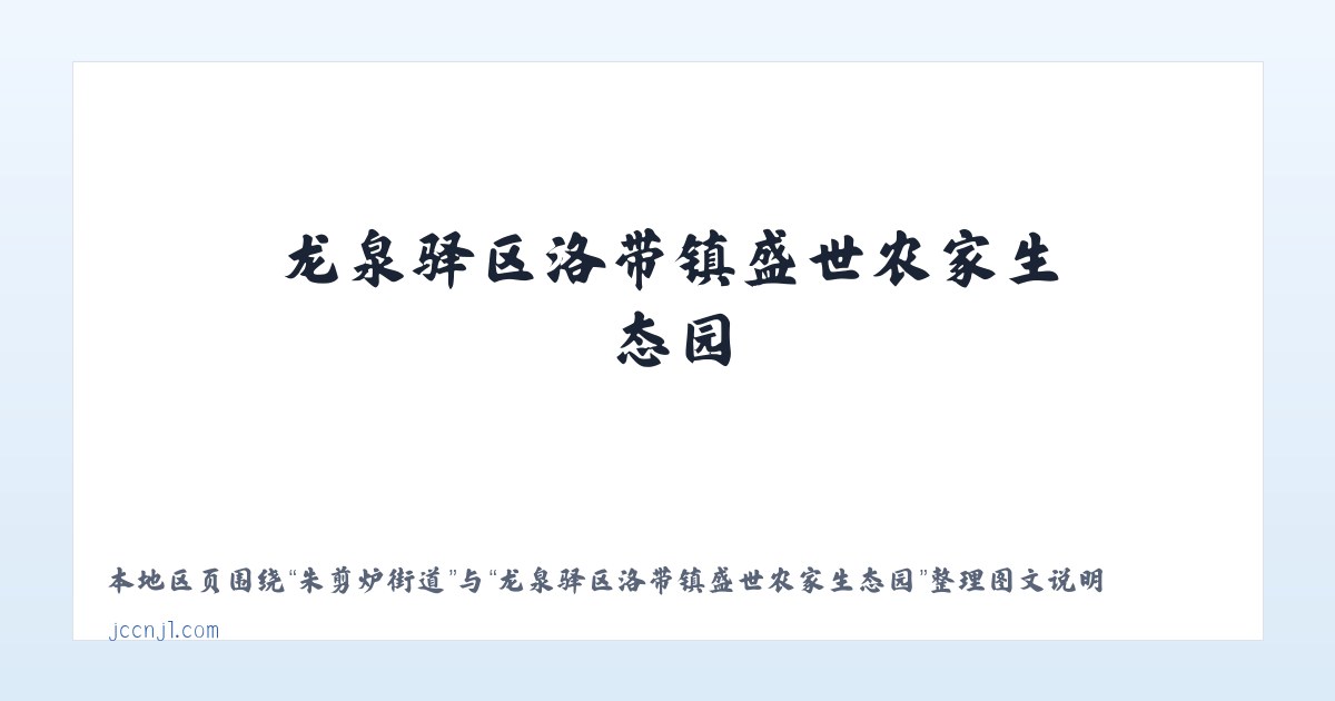 朱剪炉街道 - 龙泉驿区洛带镇盛世农家生态园 主图