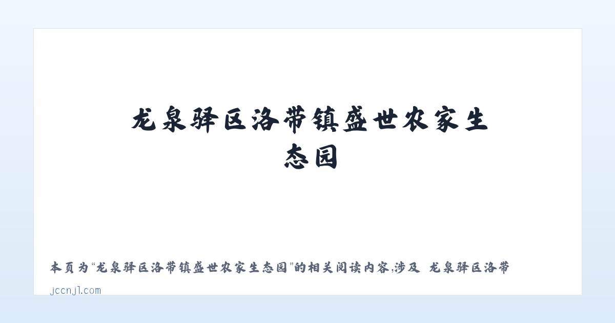 龙泉驿区洛带镇盛世农家生态园 - 相关阅读 主图