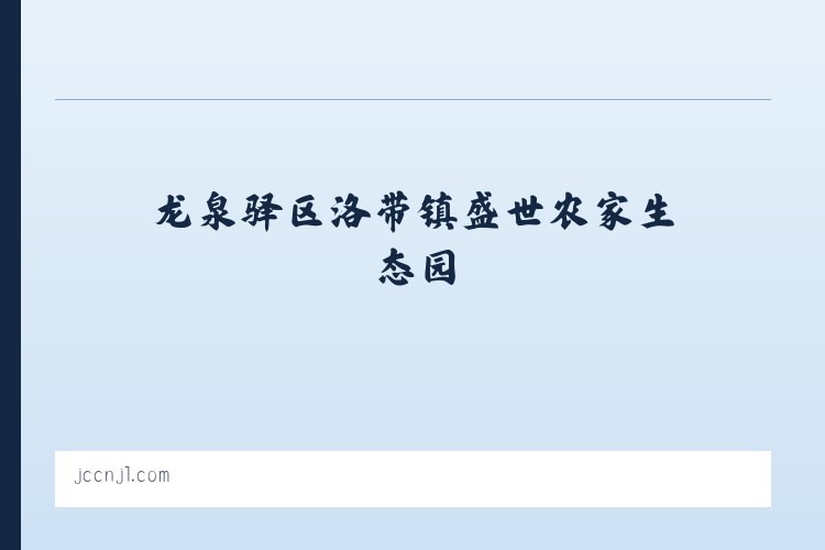 龙泉驿区洛带镇盛世农家生态园 - 相关阅读 列表图